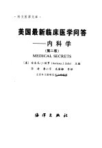 美国最新临床医学问答 内科学 第2版