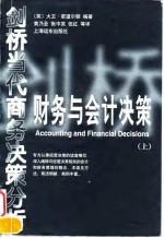 财务与会计决策 上