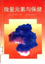 微量元素与保健