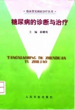 糖尿病的诊断与治疗