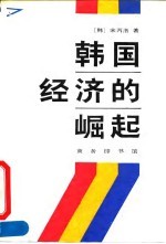 韩国经济的崛起