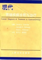现代胃肠疾病诊断与治疗