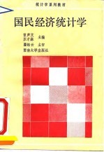 国民经济统计学