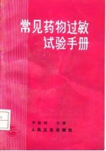 常见药物过敏试验手册