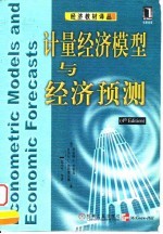 计量经济模型与经济预测 第4版