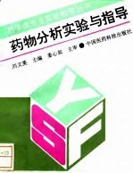 药物分析实验与指导