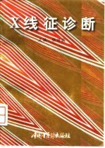 X线征诊断