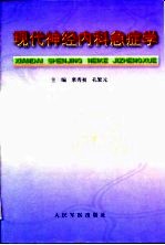 现代神经内科急症学