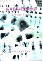 实用临床核医学图谱