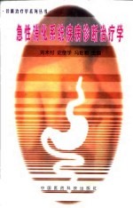 急性消化系统疾病诊断治疗学