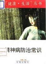精神病防治常识