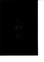 大辞典 上下