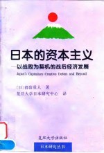 日本的资本主义 以战败为契机的战后经济发展