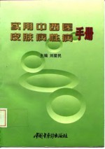 实用中西医皮肤病性病手册