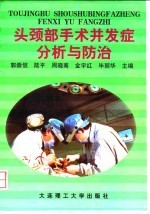头颈部手术并发症分析与防治