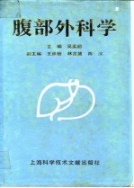 腹部外科学