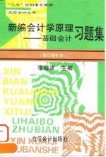 新编会计学原理 基础会计习题集
