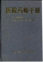 医院药师手册