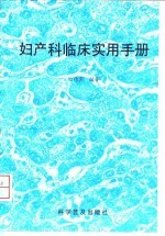 妇产科临床实用手册