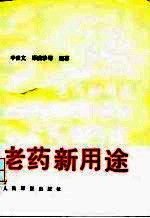 老药新用途
