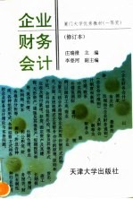 企业财务会计