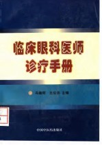 临床眼科医师诊疗手册