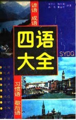 四语大全 谚语 成语 习惯语 歇后语 英汉对照