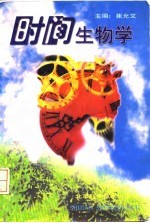 时间生物学