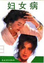 妇女病