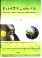 临床常用进口药物手册