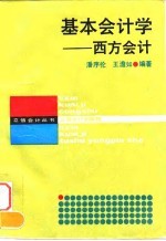 基本会计学 西方会计