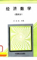 经济数学 微积分