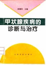 甲状腺疾病的诊断与治疗