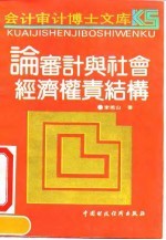 论审计与社会经济权责结构