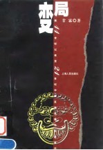 变局 前11世纪以来至21世纪中国区域发展与社会变迁