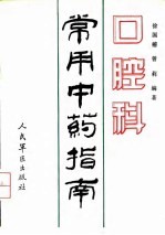 口腔科常用中药指南