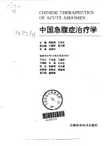 中国急腹症治疗学