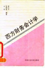 西方财务会计学