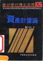 资产计量论