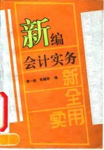 新编会计实务