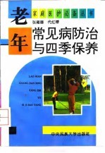 老年常见病防治与四季保养