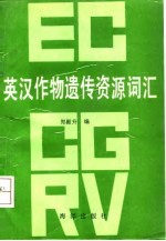 英汉作物遗传资源词汇