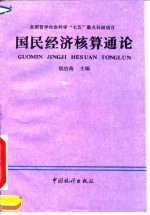 国民经济核算通论