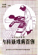 内科疑难病百例