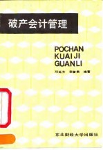 破产会计管理