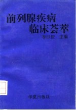 前列腺疾病临床荟萃