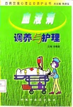 血液病调养与护理