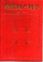 现代妇产科学