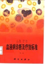 血液病诊断及疗效标准 第2版
