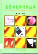 食管功能障碍性疾病